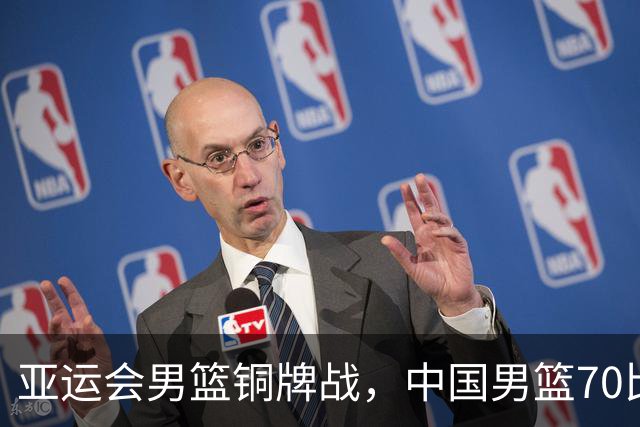 亚运会男篮铜牌战，中国男篮70比79不敌伊朗无缘奖牌，庞峥麟22分、李弘权12分