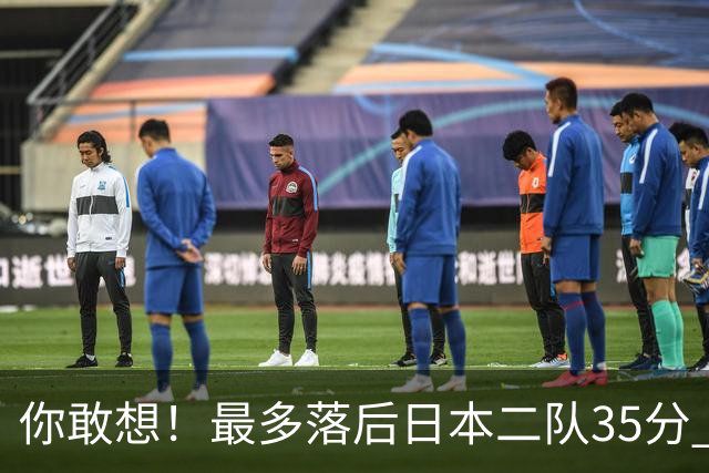 你敢想！最多落后日本二队35分 近10年男篮在干什么
