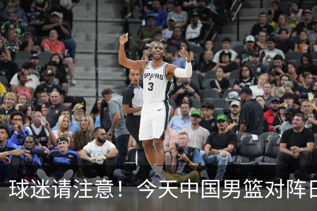 球迷请注意！今天中国男篮对阵日本的半决赛转播频道有变化